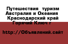 Путешествия, туризм Австралия и Океания. Краснодарский край,Горячий Ключ г.